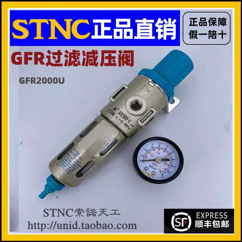 【STNC索诺天工】带保护罩空气过滤减压阀 调压过滤器GFR2000-U