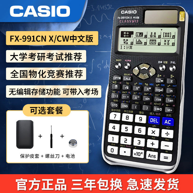 FX-991CN X中文版计算器物理化学竞赛大学生考试考研计算机
