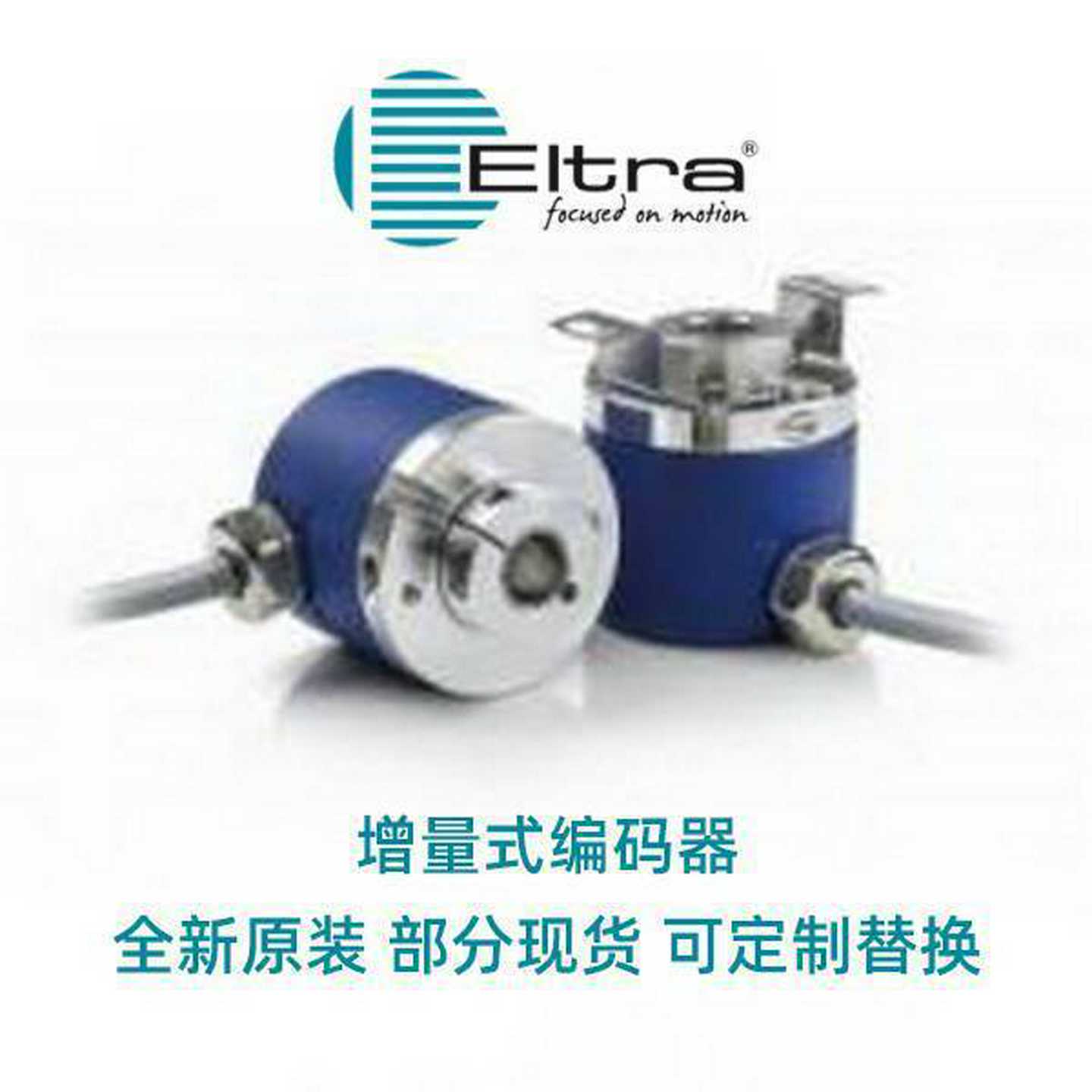 ELTRA意尔创编码器ELM40A50S8/24P6X3PR5.霏纳科供