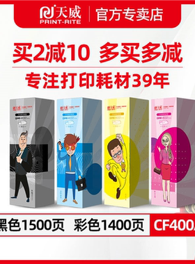 天威hp201a硒鼓适用惠普cf400a cf401a cf402a cf403a黑色红色黄