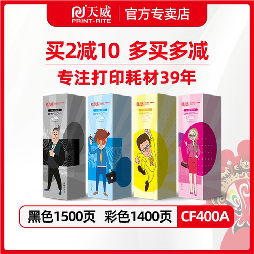 天威hp201a硒鼓适用惠普cf400a cf401a cf402a cf403a黑色红色黄