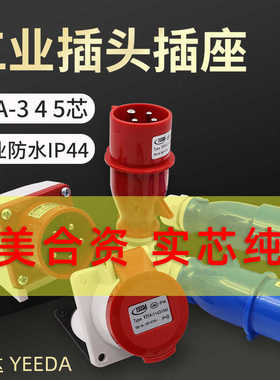 怡达yeeda工业插座3四5芯16A插头防水航空连接器220V380V防爆Y0