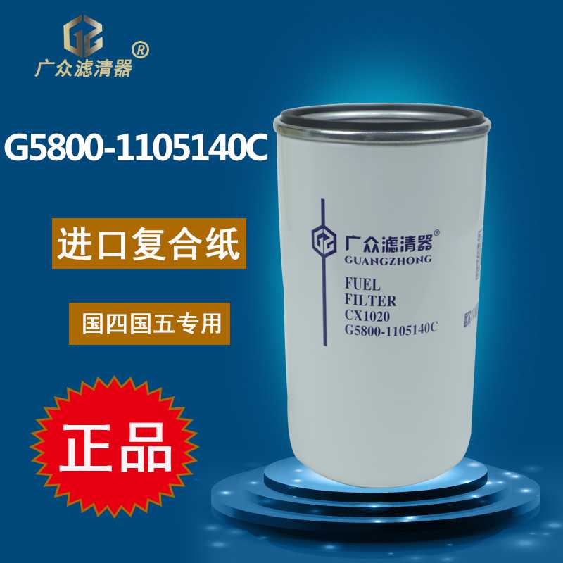 G5800-1105140C柴油滤芯D638-002-802A货车柴滤燃油滤清器CX10