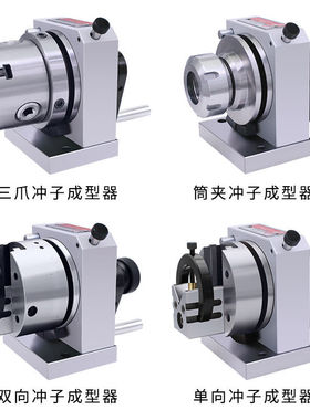 筒夹冲子成型器高精度ER32三爪冲子机ER16磨针机研磨机研磨器ER40