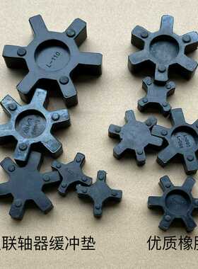 L075缓冲垫联轴器L050四角垫L070六角垫L095橡胶垫弹性体L090L0