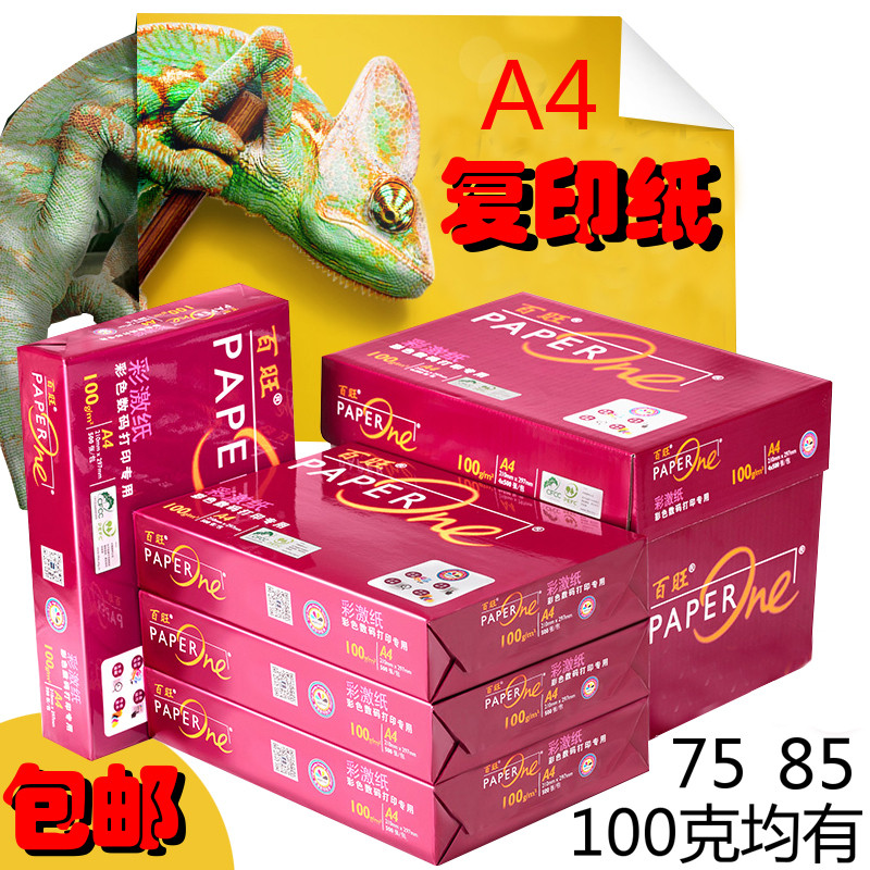 红百旺100g原木浆打印A485g彩激纸复印纸4包装打印包邮