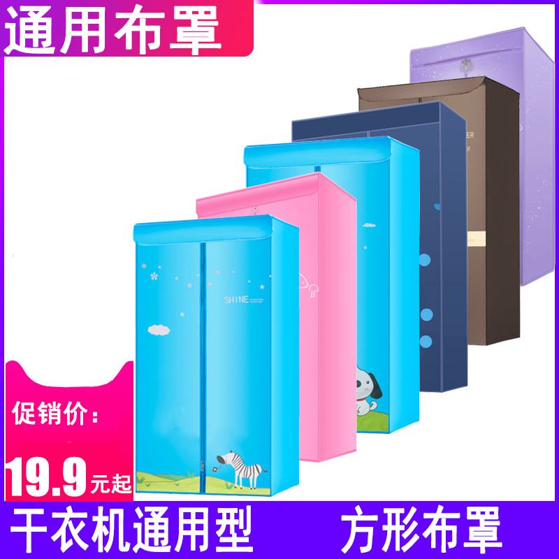 通用烘干衣机布罩套外套烘干器布罩架子烘干衣机支架衣柜通用