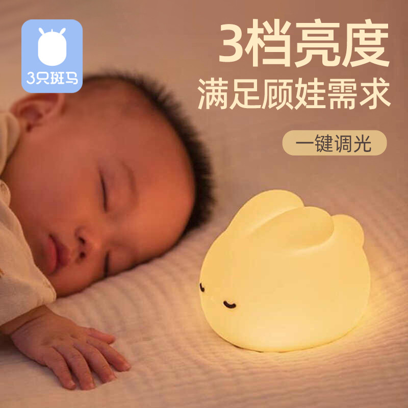 新生月子小夜灯卧室婴儿喂奶护眼宝宝专用夜间睡眠拍拍兔子床