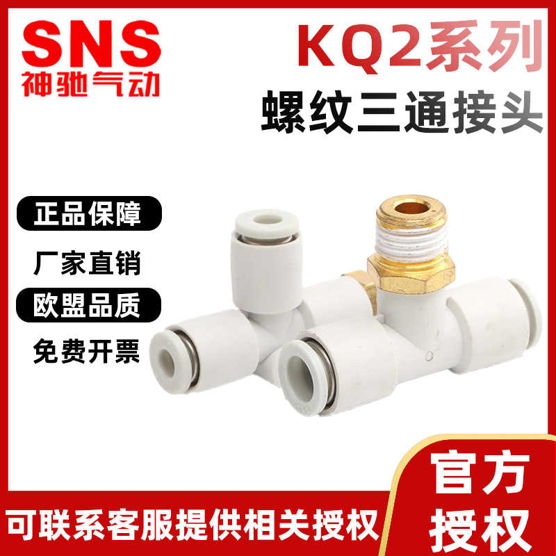 SNS神驰气动接头KQ2B8-02T型三通PU气管快插KQ2D6-01/KQ2E-10