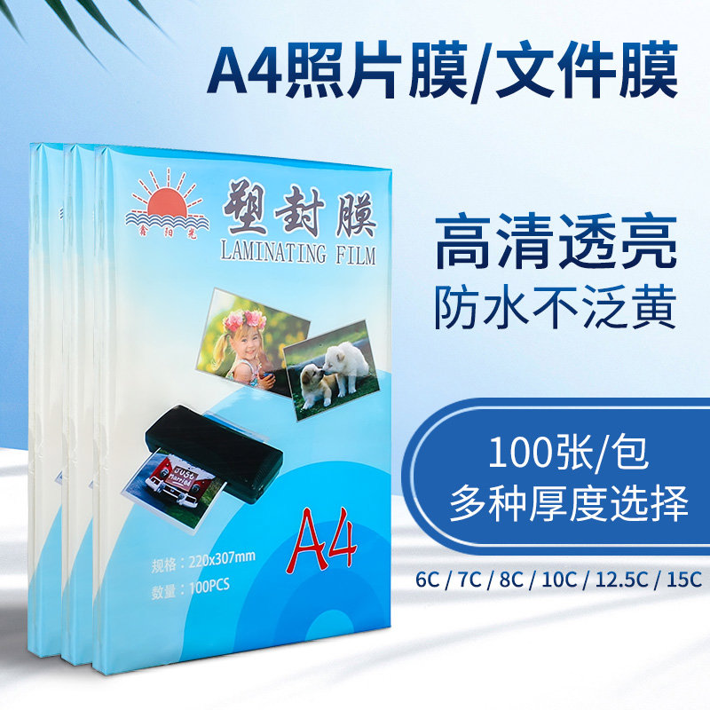 塑封膜a4透明过塑膜过塑机塑料膜自封照片塑封膜100张过胶膜