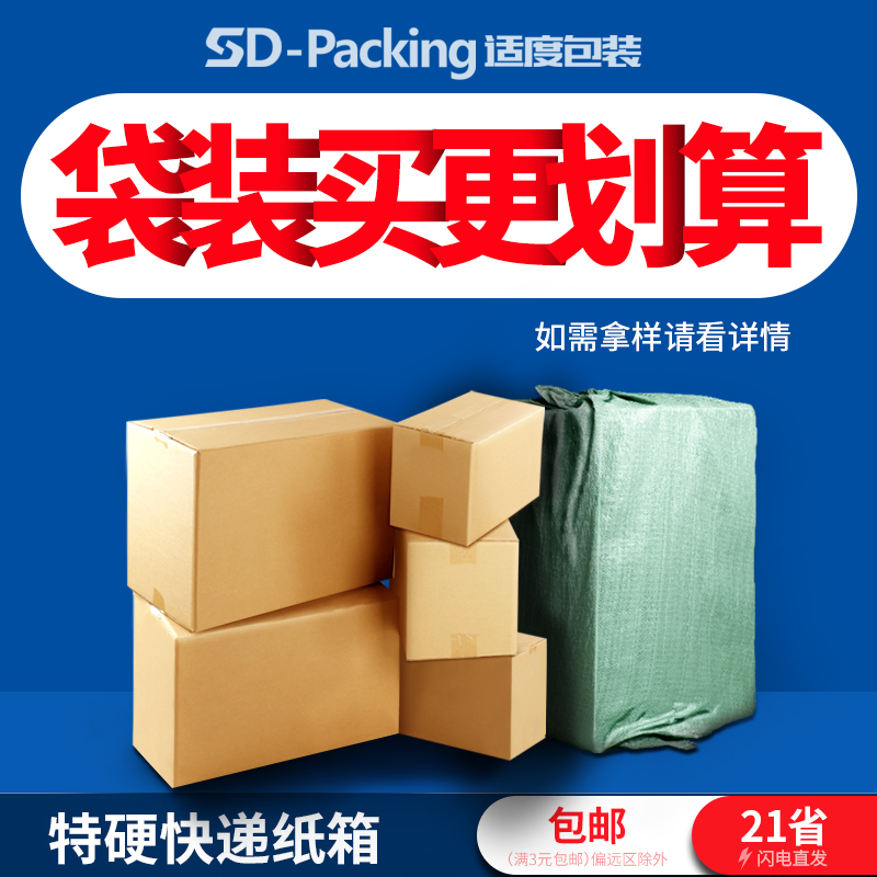 袋装 纸箱淘宝打包纸箱现货邮政快递包装箱子三层特硬五层纸盒
