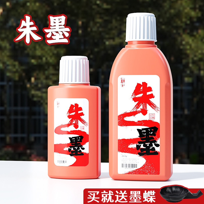 朱墨朱砂墨书法红墨汁纯正朱砂液小瓶朱液朱墨液红色墨水朱墨汁小