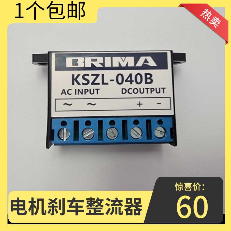 BRIMA KSZl-040B 电机刹车整流器