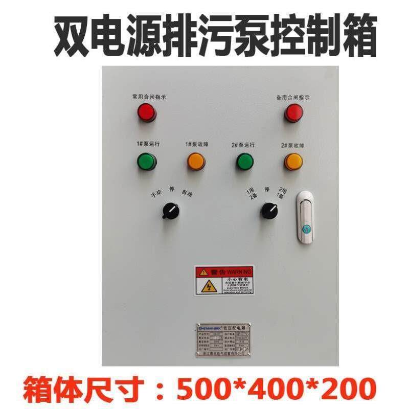 配电柜水坑三相双电源排污380V自动集控制箱稳压浮球潜水泵消防