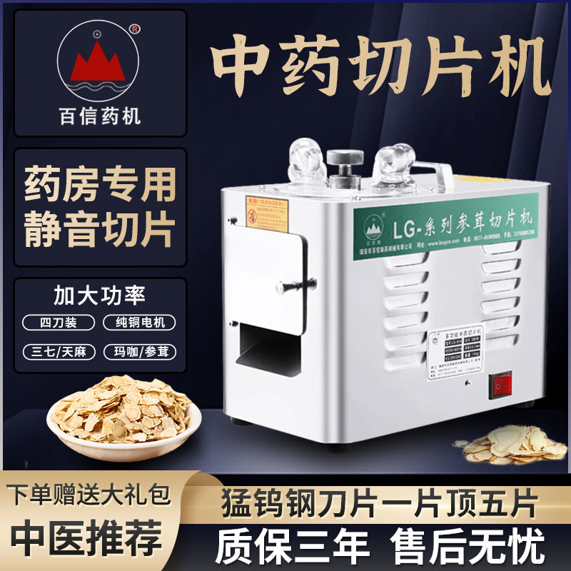 百信中药切片机草药切药机用中药材天麻三七参茸电动家用切片机