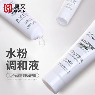 奥文水粉调和液颜料稀释剂水粉颜料调和剂美术100ml美术生水粉丙