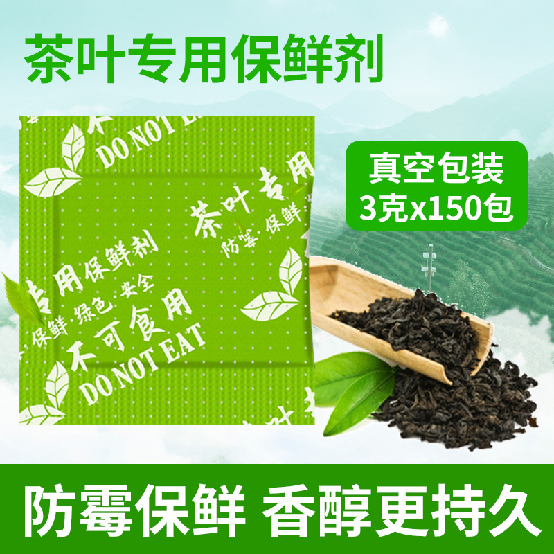 小包茶叶保鲜剂 3克g白茶绿茶干燥剂 150包食用花茶红茶除氧剂
