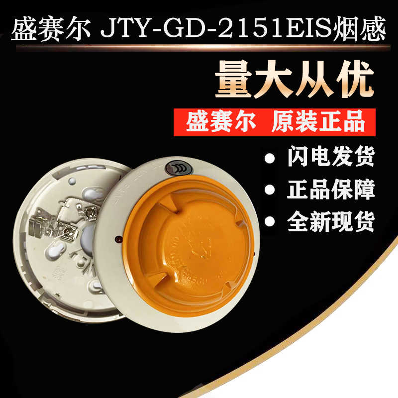 盛赛尔JTY-GD-2151EIS烟感防爆型点型光电感烟火灾探测器 5151E