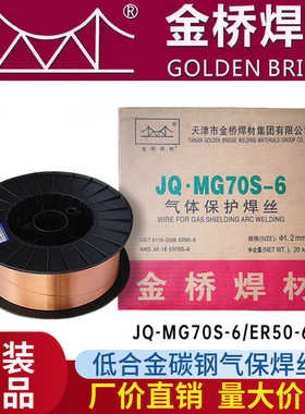 金桥ER50-6MG70S-6碳钢实心二气保71GS不用气自保药芯焊丝小盘1