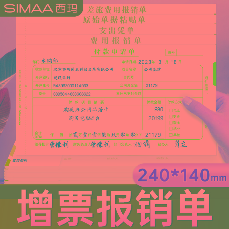 用友西玛付款申请单240*140费用报销费支出付款申请差旅费记账付