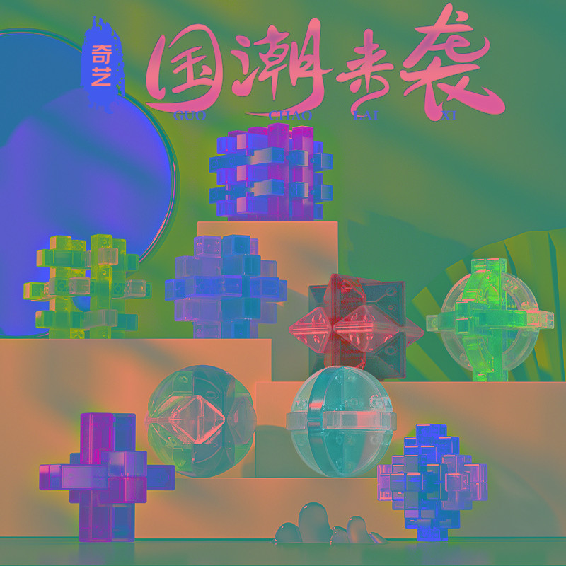 奇艺孔明锁鲁班锁全套益智玩具球小学生成人儿童套装智力解锁解环