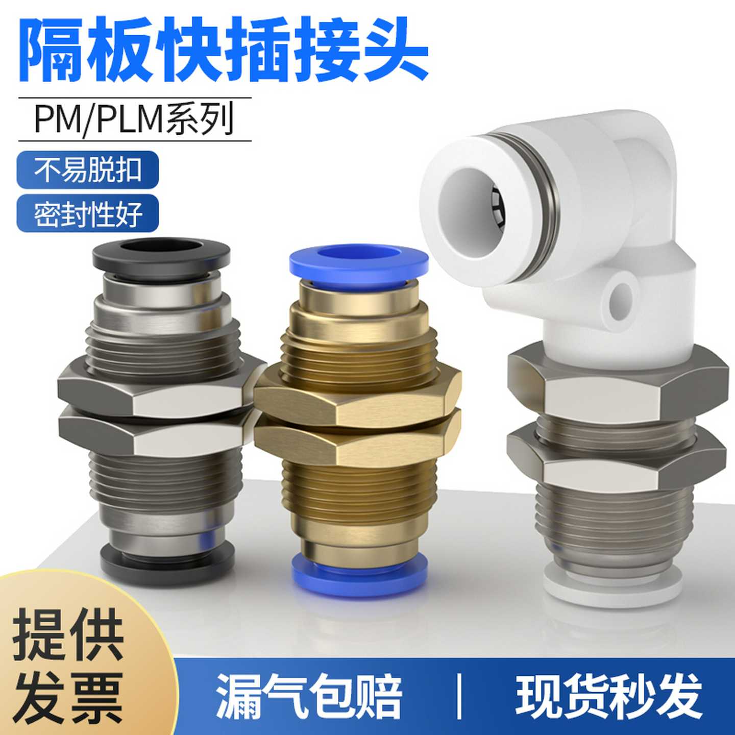 气动快插接头隔板弯头PLM气管直通夹板穿板外螺纹PM-4/6/8/10/1