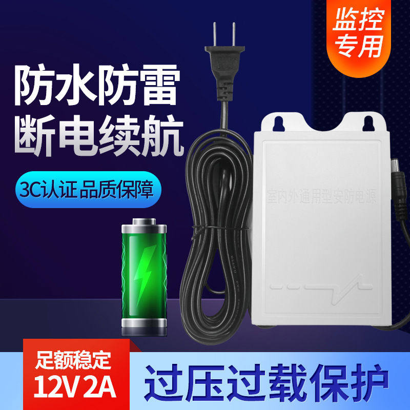 监控专用断电续航电源12v2a室外防水摄像头不间断停电备用适