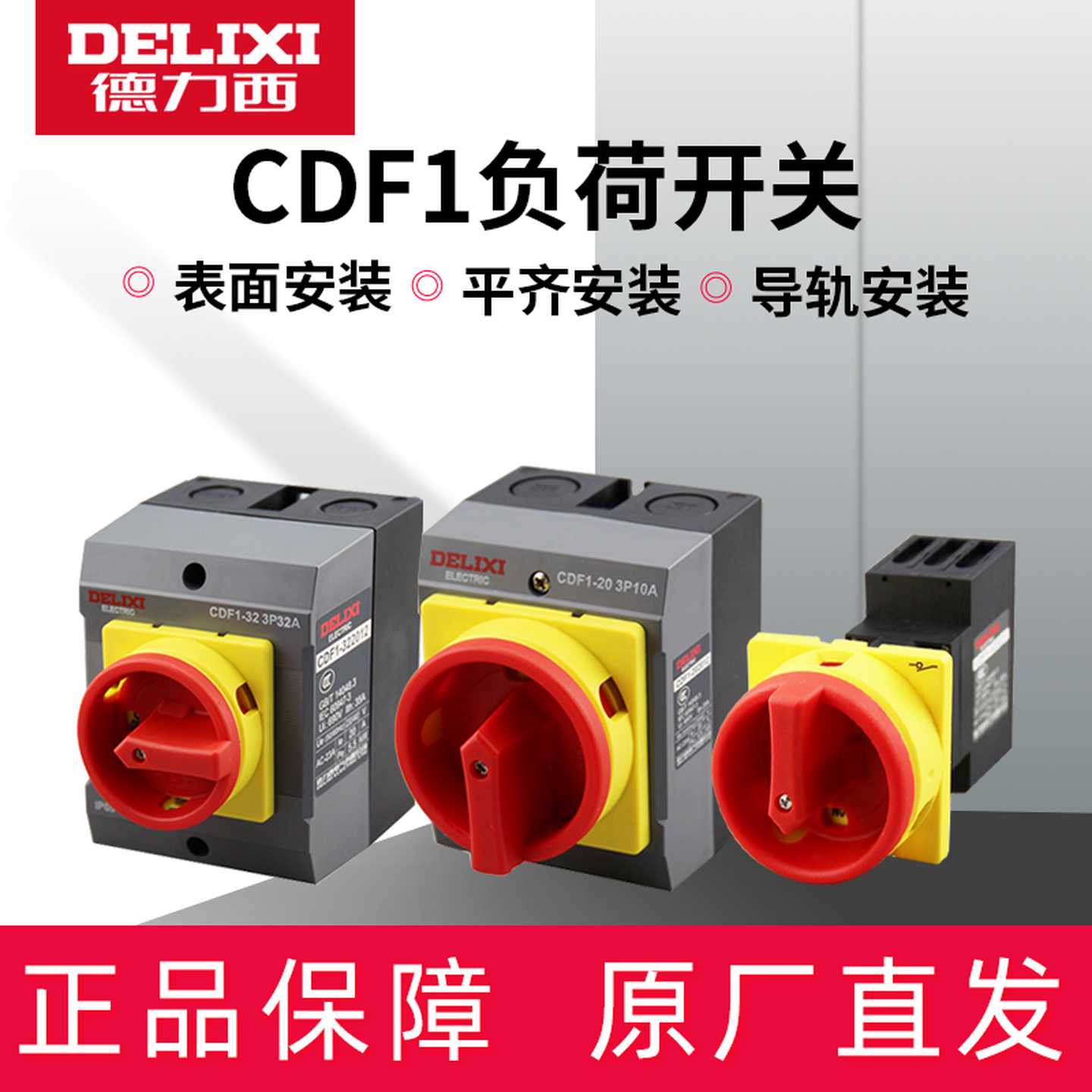 德力西CDF1负荷开关10A/16A/20A/32A/63A负载断路负荷隔离开关