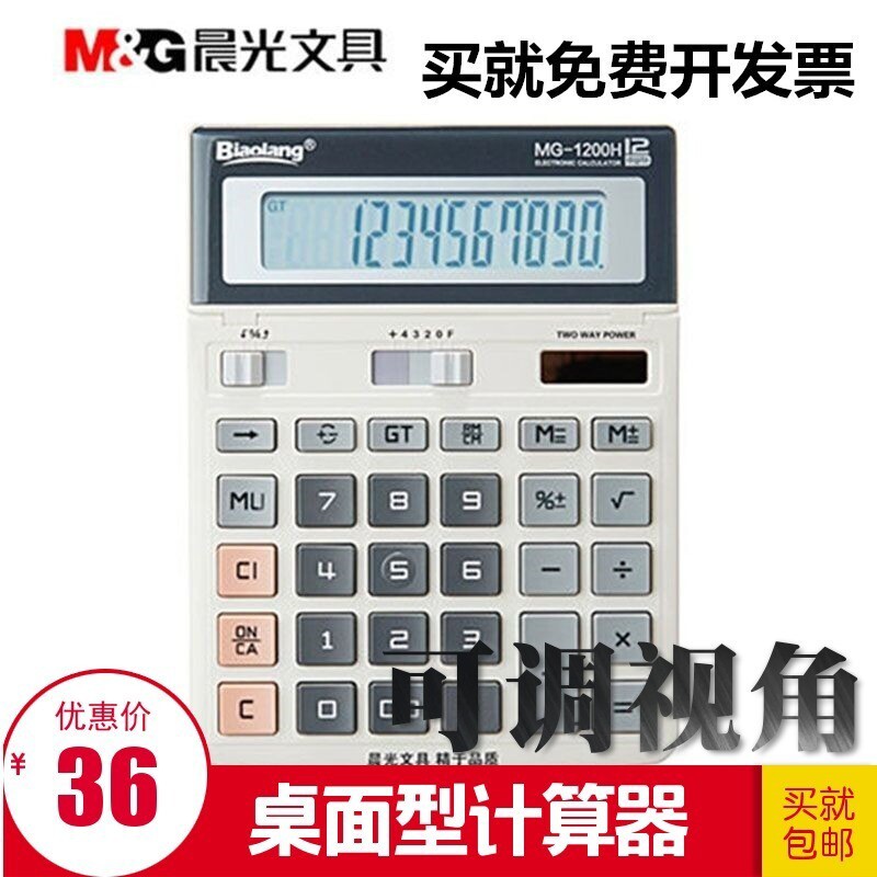 晨光摇头可调视角务办公计算机调节屏幕1200财务银行计算器包邮