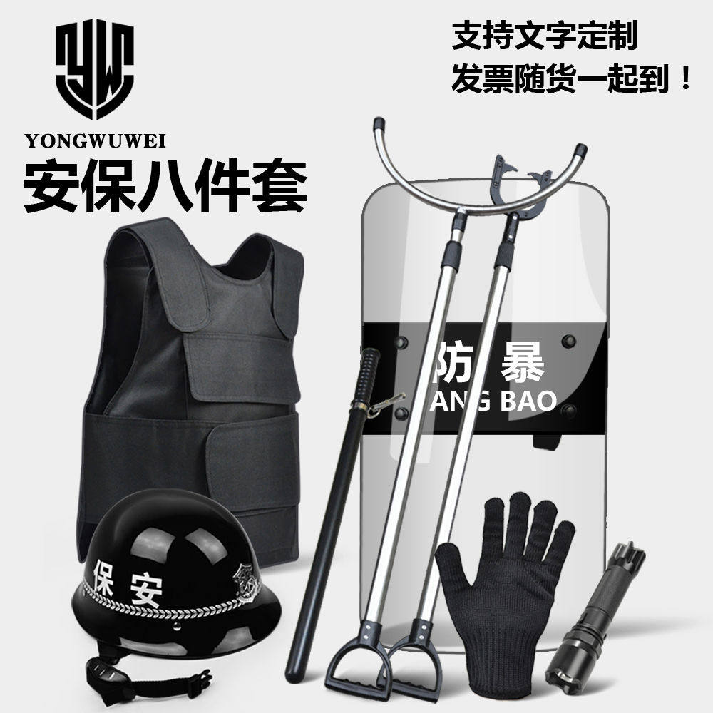 安保八件套防爆防暴盾钢叉头盔防刺衣防割手套保安器材装备用