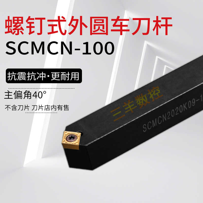 数控车床刀杆SCMCN1010H06/1616H09/2020K12-100外圆车刀倒角5