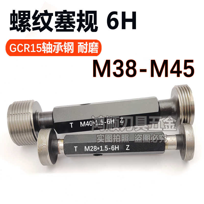 6H细牙螺纹塞规通止规M38M39M40M41M42x1x1.5x2x2.5x3x4x0.5x0.
