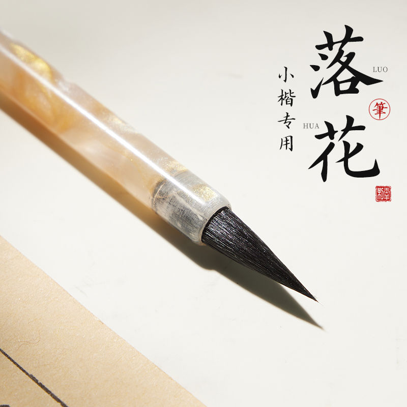 落花毛笔小楷专用黑尖紫毫楷书书法专业级文征明琴赋钟繇紫豪