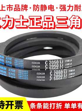 三力士三角皮带C1803Li C1829 C1850 C1854 C1862 C1880传动带