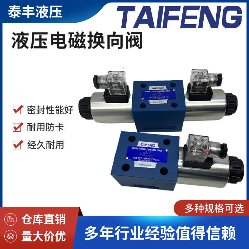 TAIFENG泰丰4WE10E 4WE10D 4WE10J 4WE10H 4WE10G液压电磁阀