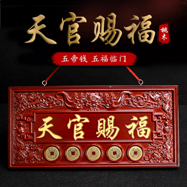 桃木天官赐福大门牌匾挂件五帝钱桃木牌摆件门对门贴木雕挂牌
