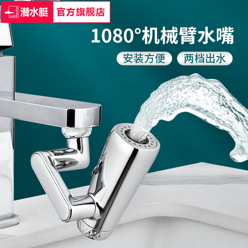 潜水艇机械臂防溅头万向水龙头可旋转出水延伸神器水嘴接头起