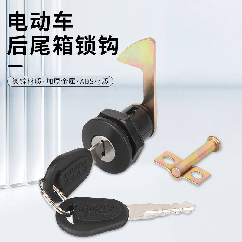通用电动车后备箱锁钩电瓶车后尾箱锁芯摩托车储物箱锁尾箱锁