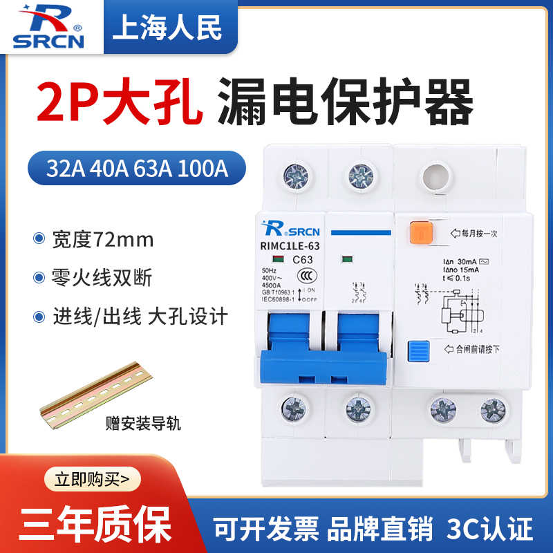 上海人民 大孔漏电保护开关DZ47LE漏保220V家用总闸刀32A63A10