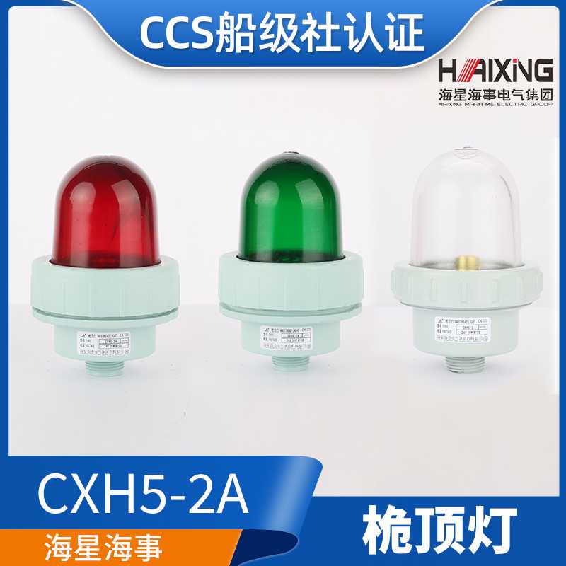 海星海事船用塑料铝质信号灯CXH5-2/2A桅杆灯航行灯光信号灯CC