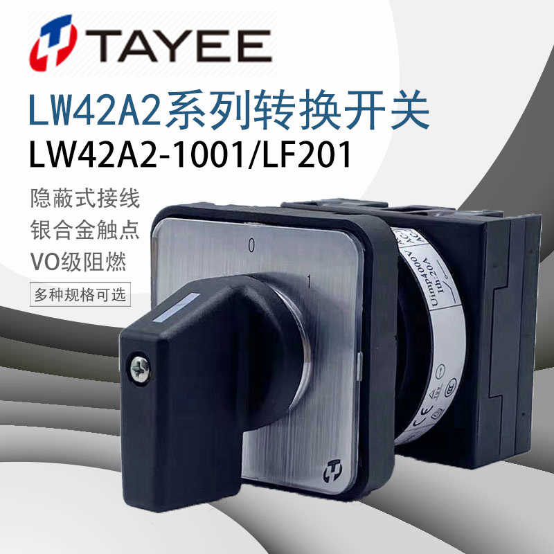 TAYTEE上逸LW42A2-1001/LF201凸轮万能转换选择通断开关20A