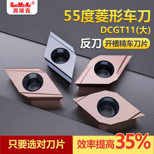 外圆前扫刀精车反刀内孔车刀菱形开槽DCGT11T304L-U钢件高光