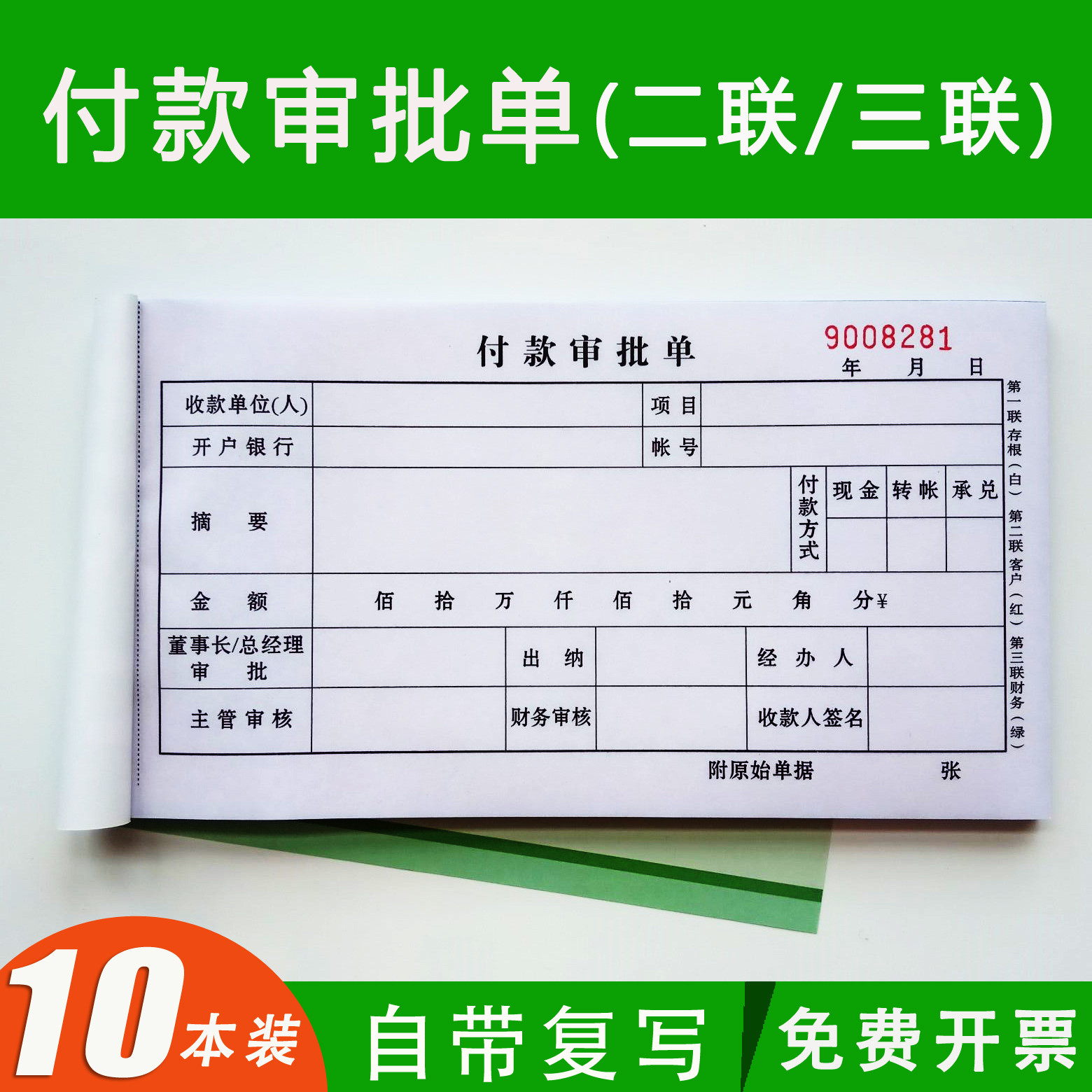 付款审批单三联付款申请单二联通用付款申请书付款凭证用款申请单