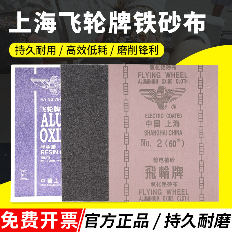 上海飞轮氧化铝砂布36-320目铁砂纸打磨纱布半树脂砂皮0号砂纸