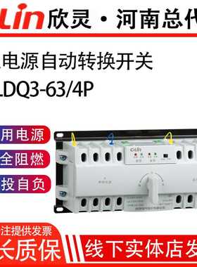 欣灵BC级双电源自动转换开关XLDQ3-63/4P 10-63A 微断DZ47型