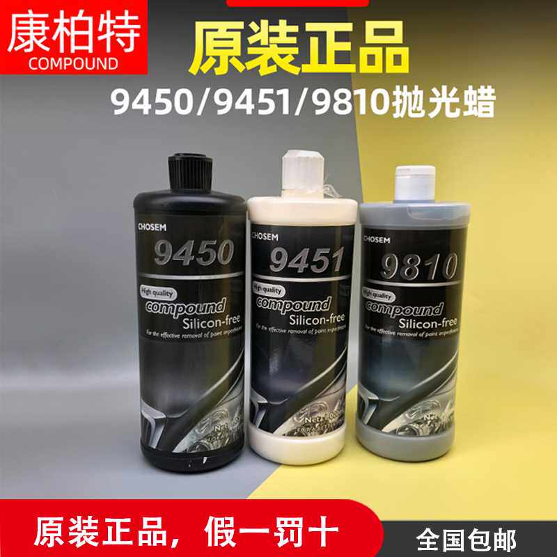 Compound康柏特抛光蜡划痕研磨膏 9450 9451 9810 抛光液