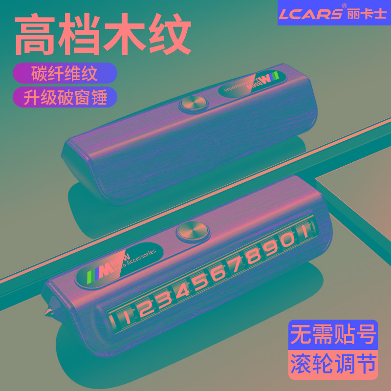 临时停车手机电话挪车号码摆件车载移车车内留号破窗器安