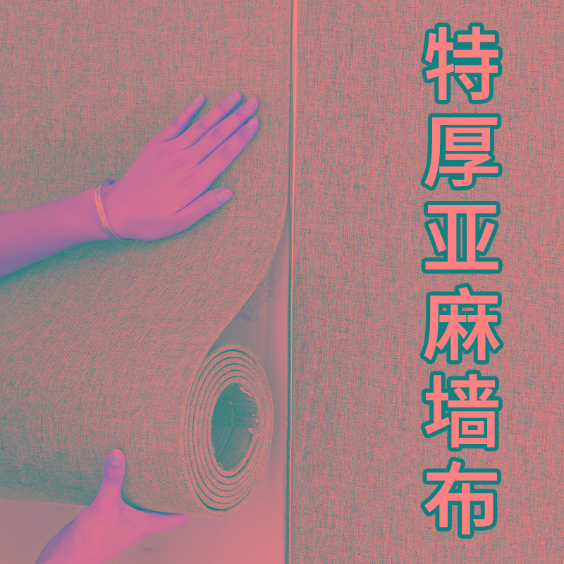 亚麻墙布自粘墙纸防水防潮壁布电视背景墙装饰板墙壁隔音遮丑壁纸
