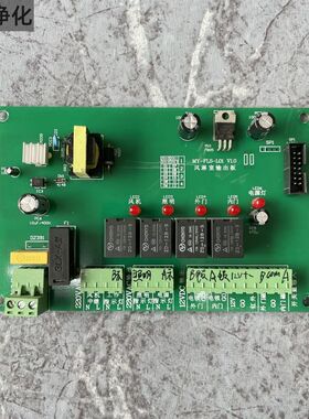 风淋室控制器MY-FLS2A22-L01 V1.0风淋控制器板电子互锁联锁联锁