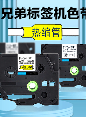 阻燃热缩管色带适用兄弟签机D210/E115/D450/P900W热收缩绝缘套